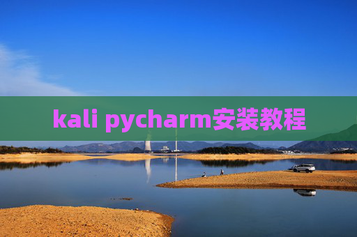 kali pycharm安装教程 kali pycharm安装教程