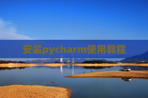 安装pycharm使用教程